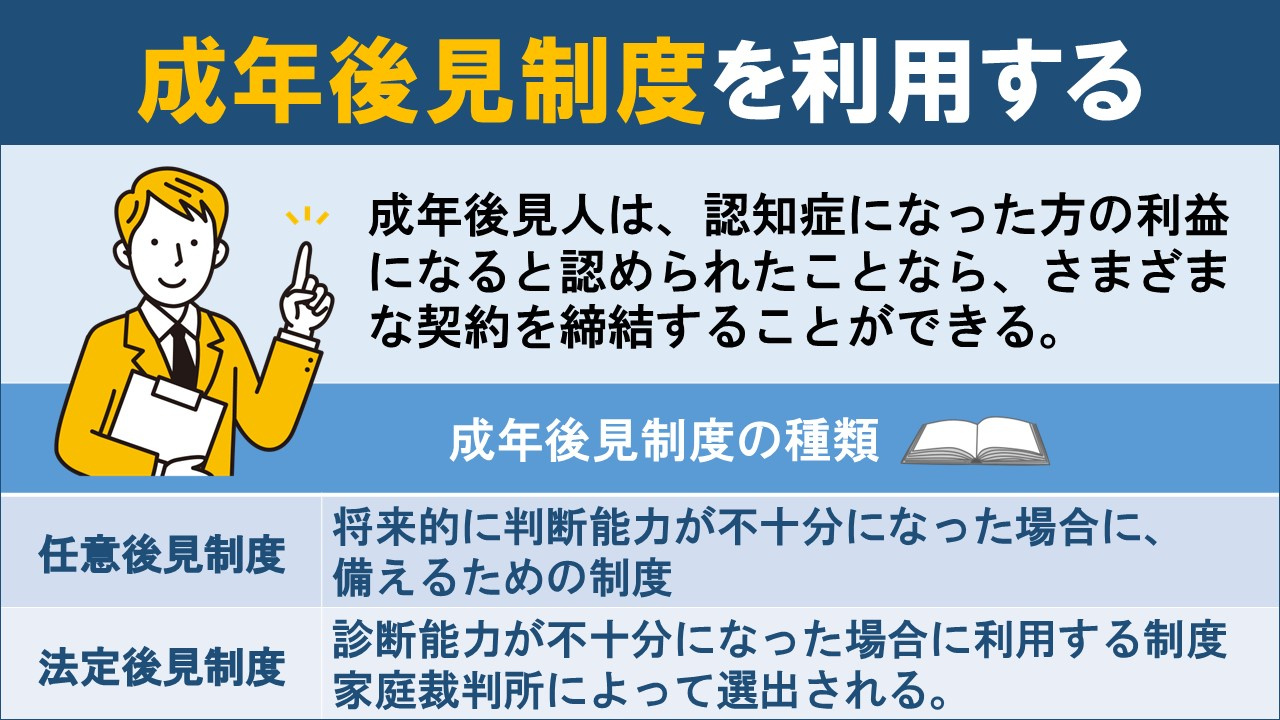 親が認知症になったとき不動産売却するためには成年後見制度を利用