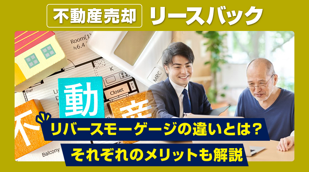 リースバックとリバースモーゲージの違いとは？それぞれのメリットも解説の画像