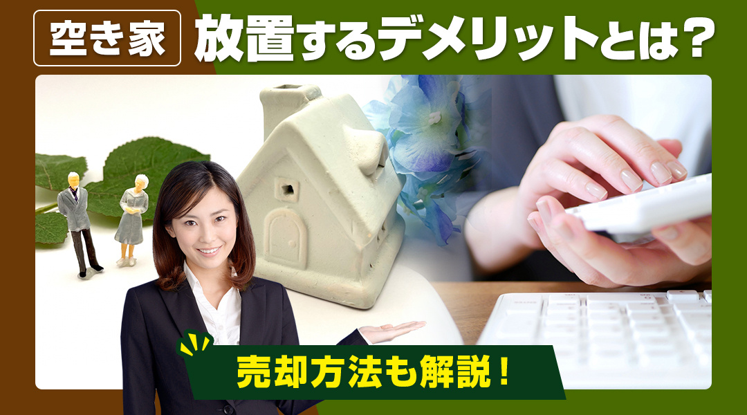 空き家を放置するデメリットとは？売却方法も解説！の画像