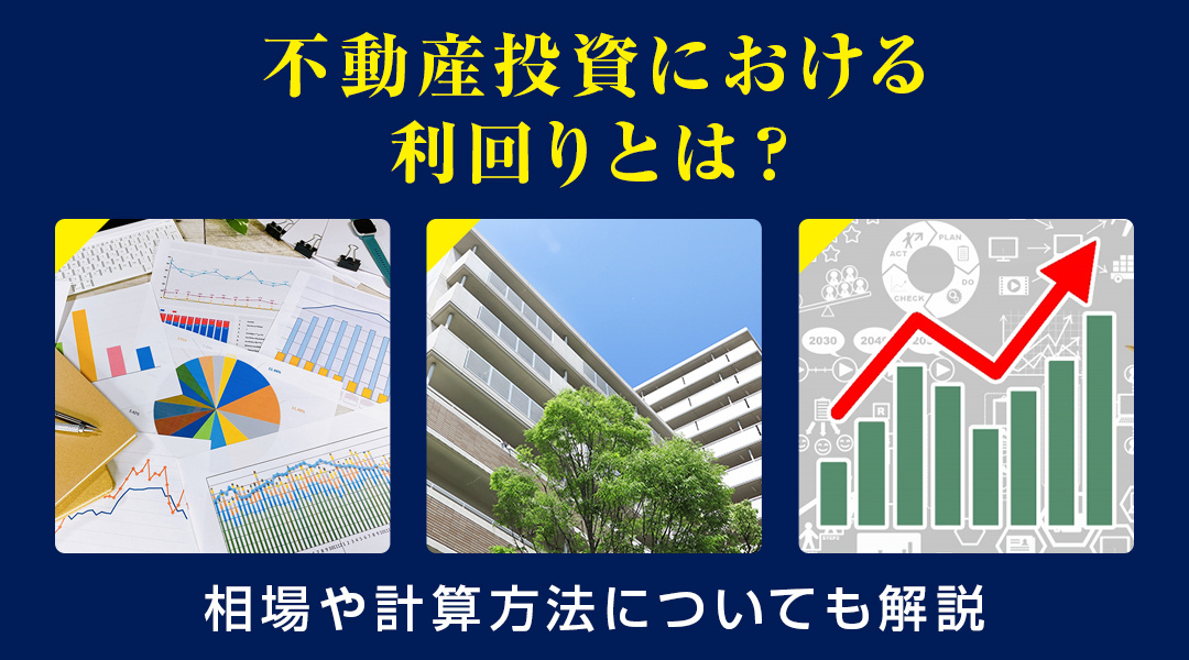 不動産投資における利回りとは？相場や計算方法についても解説の画像