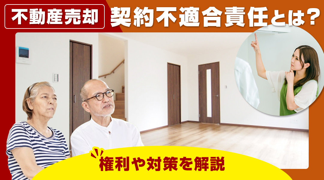 不動産売却における契約不適合責任とは？権利や対策を解説