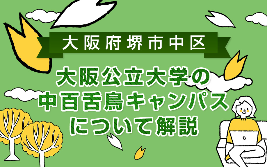 大阪府堺市中区にある大阪公立大学の中百舌鳥キャンパスについて解説