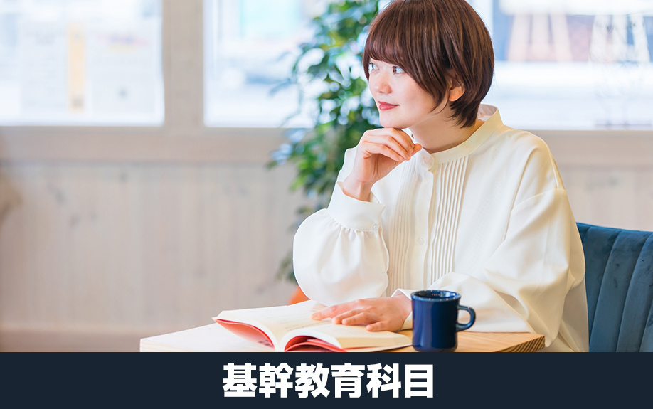 大阪公立大学の基幹教育科目とは？