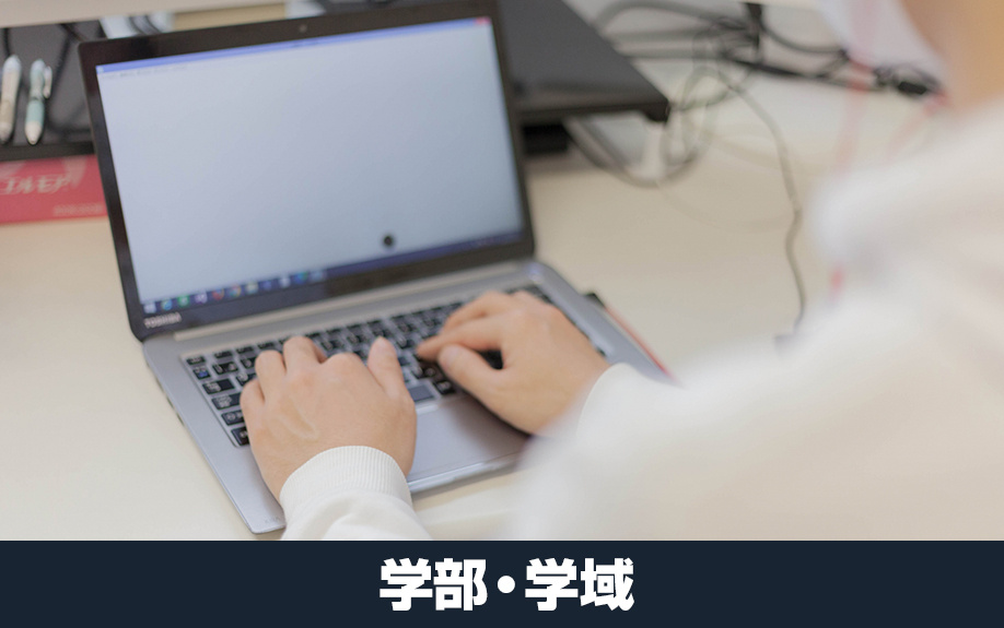 大阪公立大学の学部・学域は？