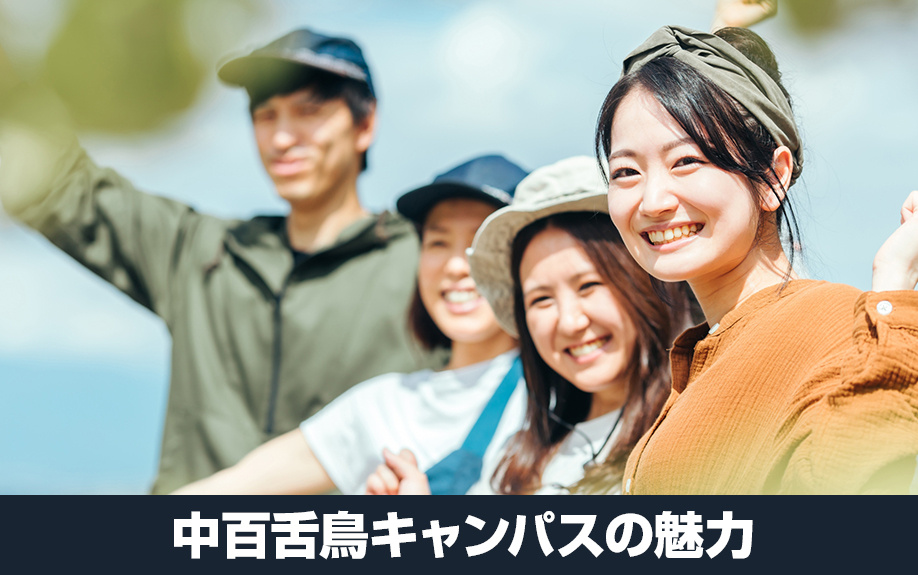 大阪公立大学の中百舌鳥キャンパスの魅力