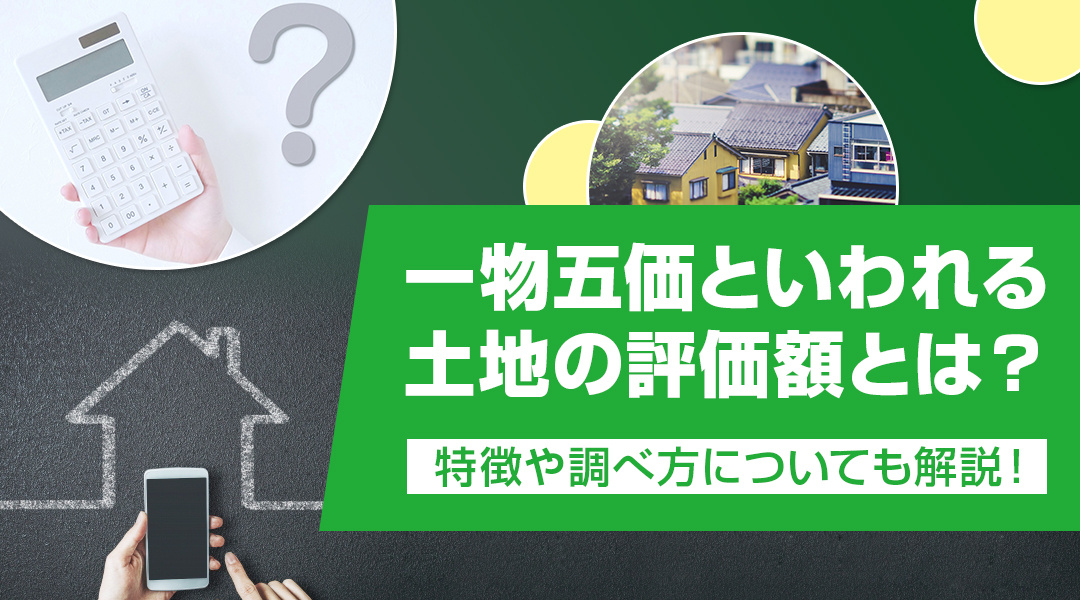 一物五価といわれる土地の評価額とは？特徴や調べ方についても解説！の画像