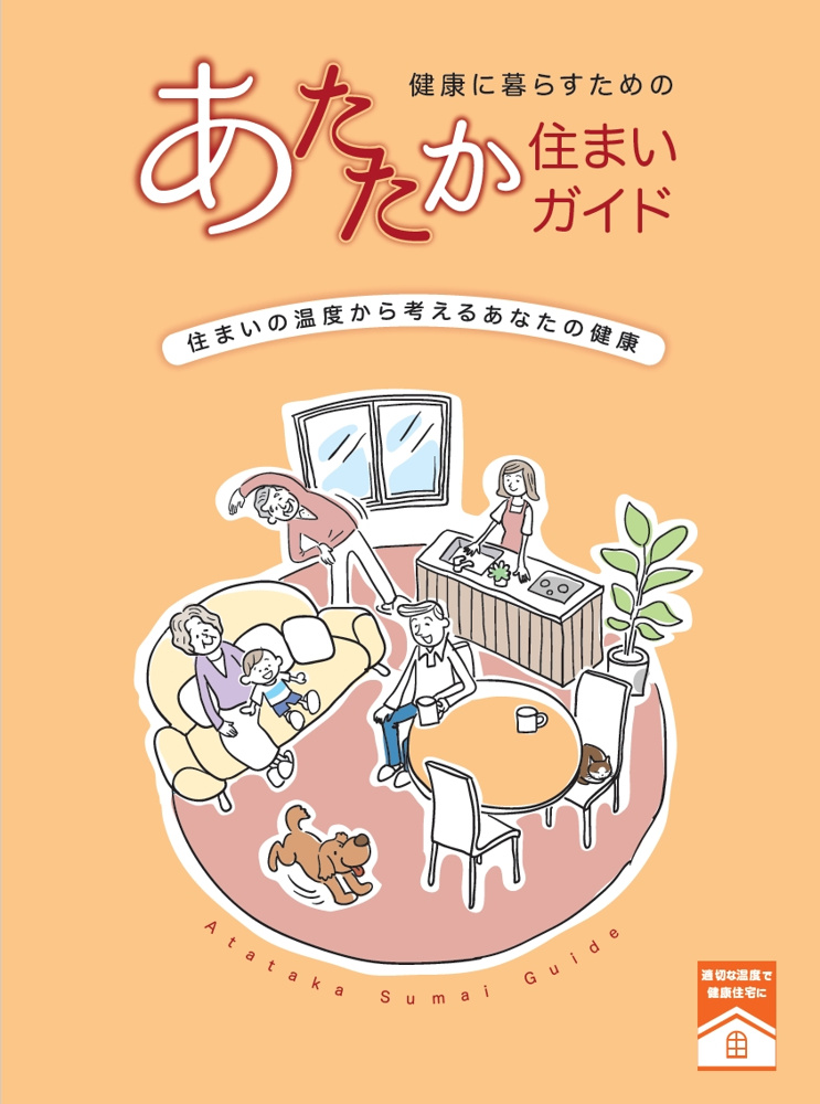 健康に暮らすためのあたたか住まいガイドのご紹介の画像