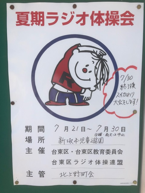 台東区夏期ラジオ体操会の画像