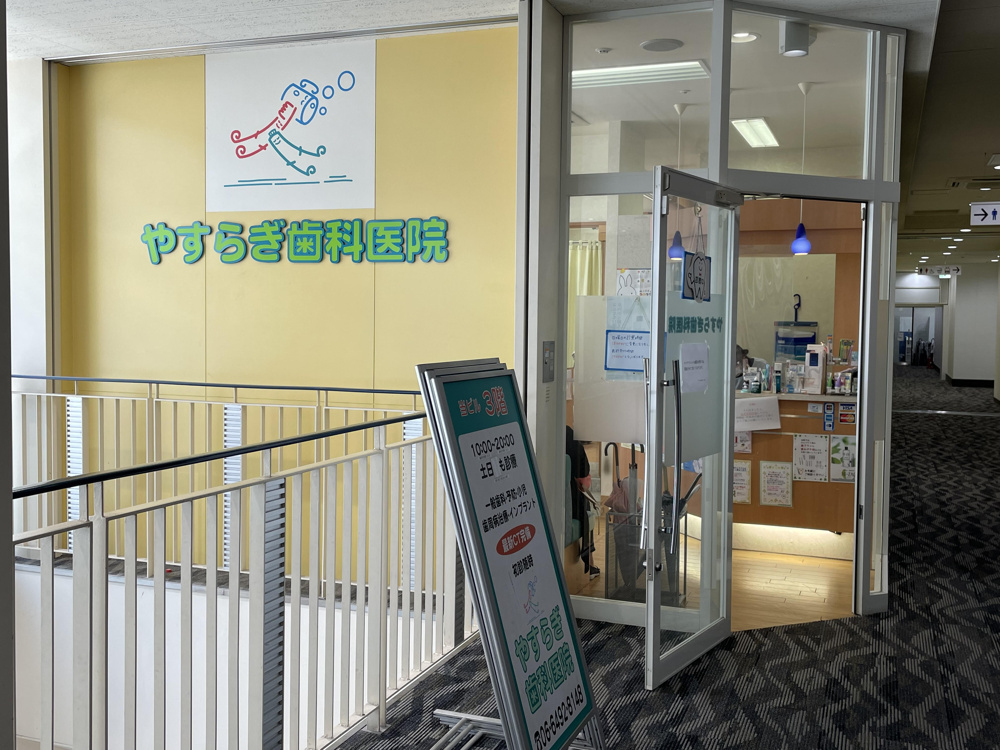 土日も診療OK！商店街内でアクセス良好◎「やすらぎ歯科医院」の特徴の画像