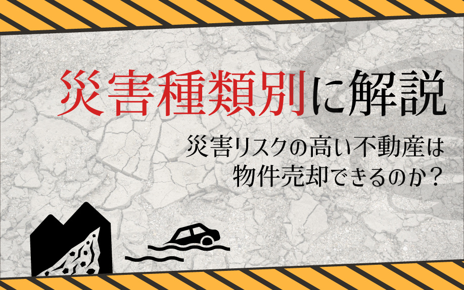 災害リスクの高い不動産は物件売却できるのか？の画像
