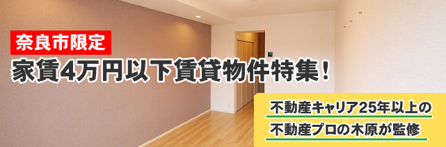【2025年】奈良市の家賃4万円以下の激安賃貸特集の画像