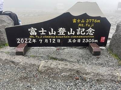 ７月２５日：富士登山行ってきました♪の画像