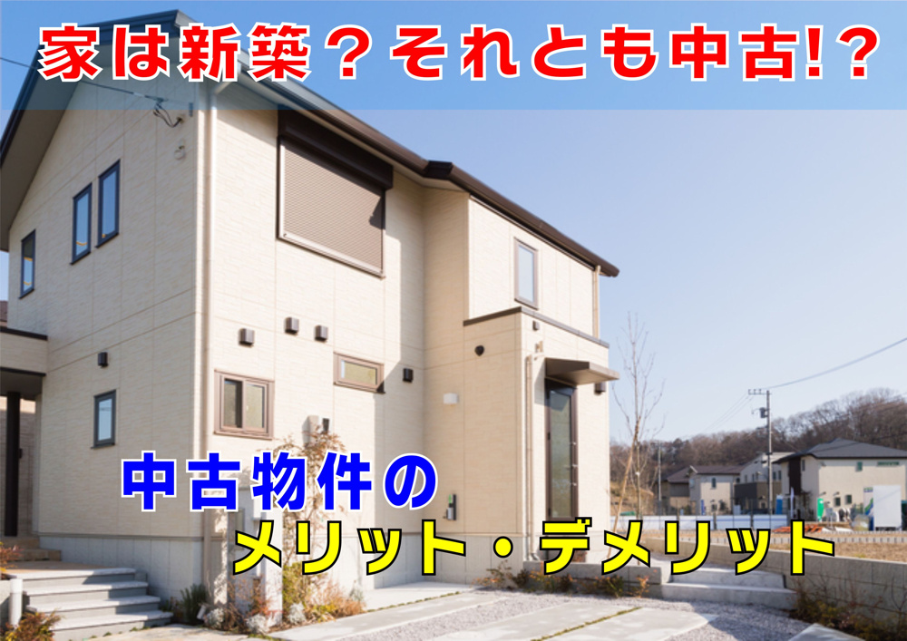 不動産Q&A【中古物件のメリット・デメリット】の画像