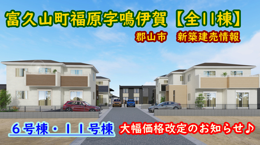 郡山市【富久山町福原字鳴伊賀】価格改定のお知らせ！の画像