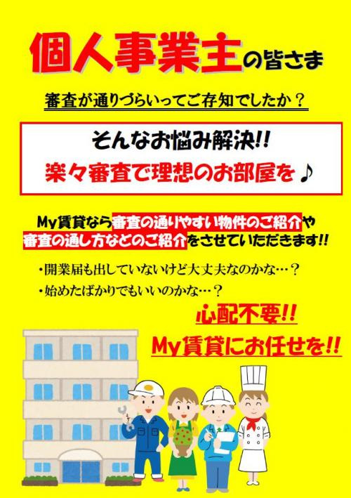 個人事業主でお部屋探しの方～名古屋　My賃貸～の画像