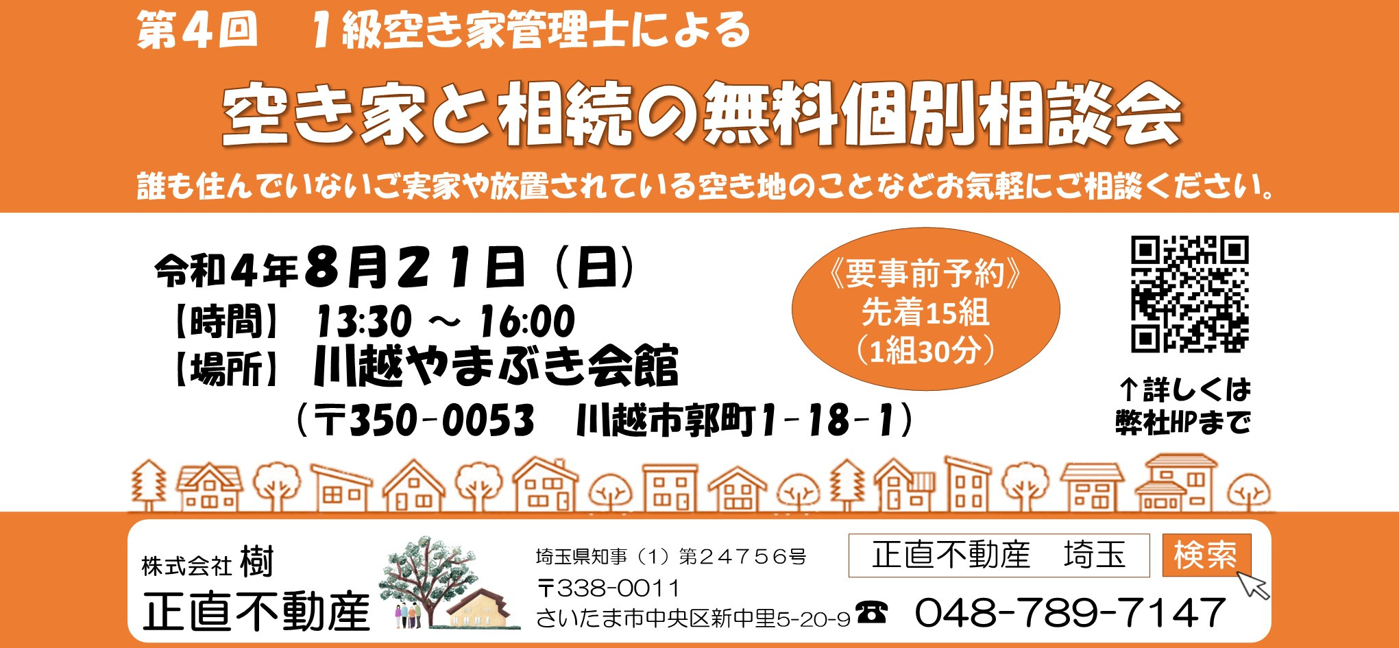 第4回★川越市★空地空家相談会のお知らせの画像