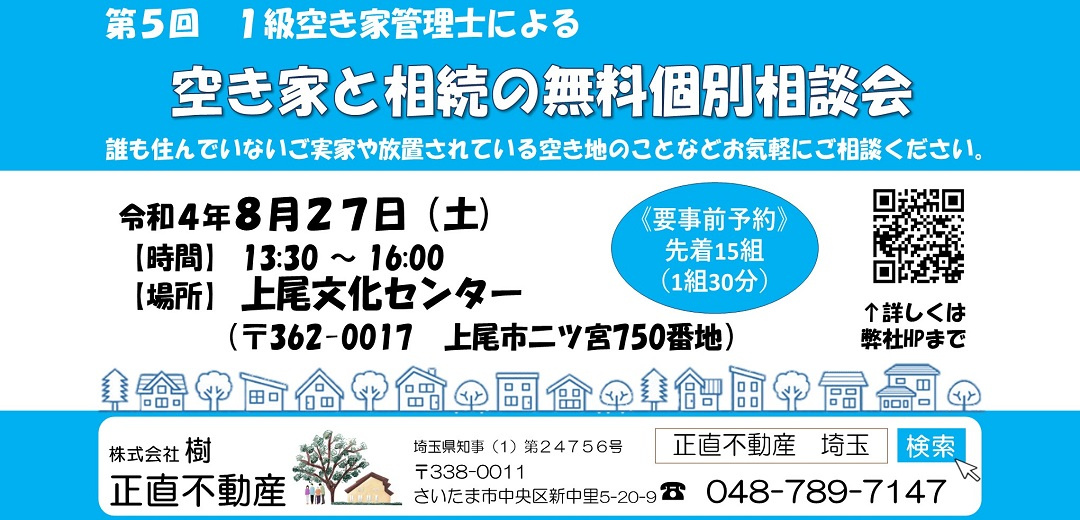 第5回★上尾市★空地空家相談会のお知らせの画像