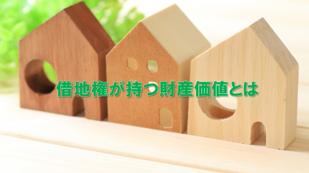 借地権が持つ財産価値とはの画像