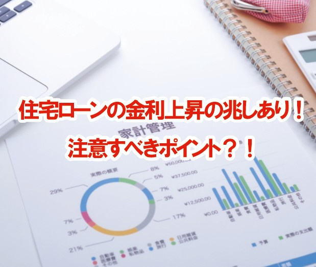 住宅ローンの金利上昇の兆しあり!注意すべきポイント?!の画像