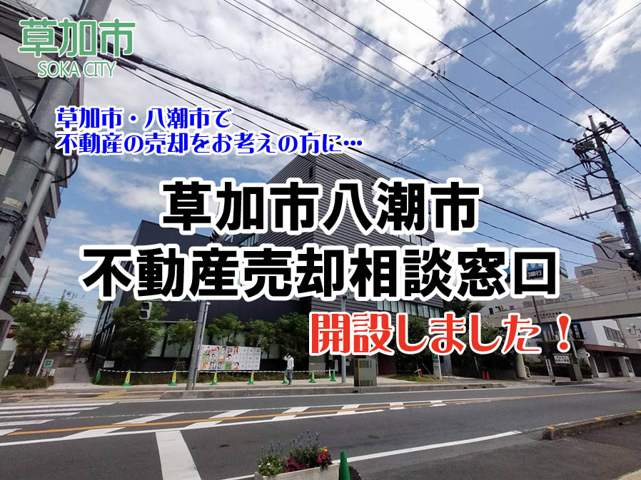 不動産の売却にお悩みの方に…売却相談窓口開設しました！の画像