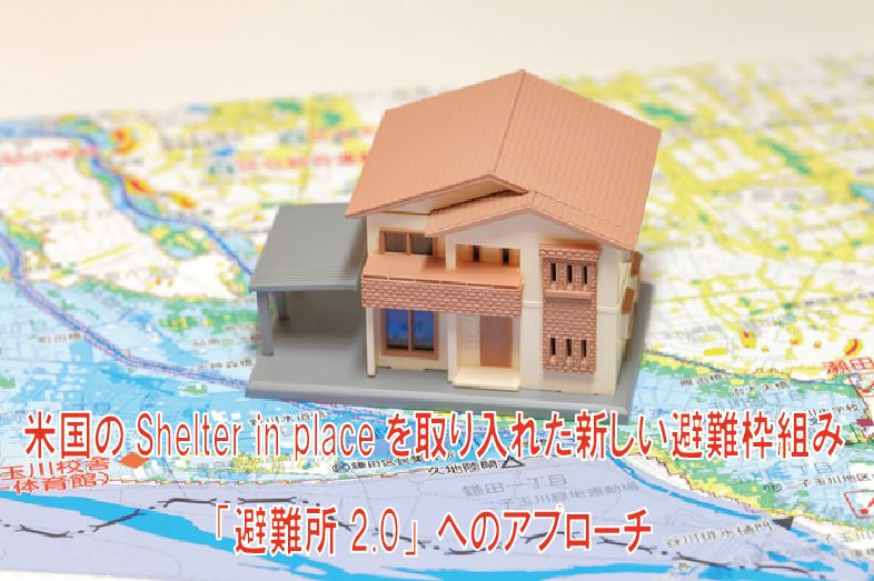 米国のShelter in placeを取り入れた新しい避難枠組み「避難所2.0」へのアプローチの画像