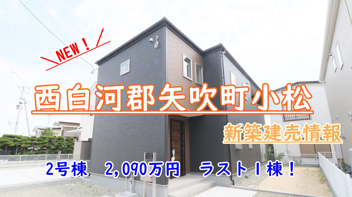 西白河郡【矢吹町小松】の新築建売情報！！！の画像