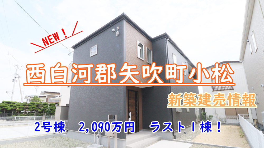 西白河郡【矢吹町小松】の新築建売情報！！！の画像