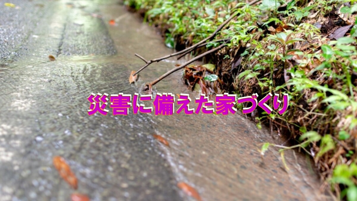 災害に備えた家づくりの画像
