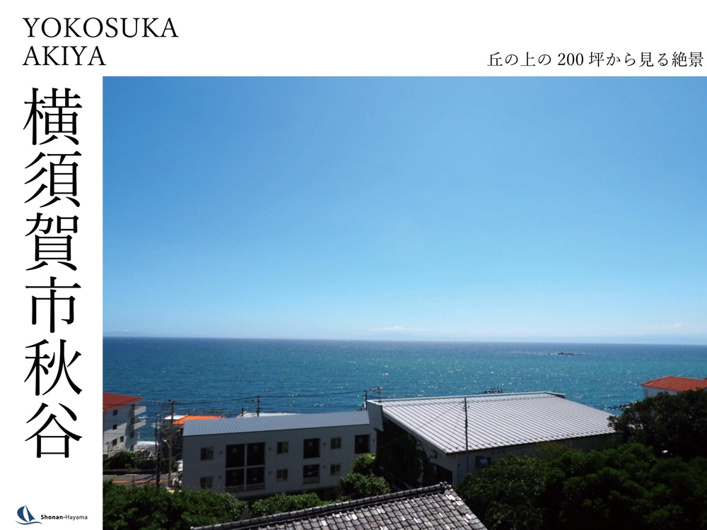 [成約済] 丘の上の200坪から見る絶景＜横須賀の不動産＞の画像