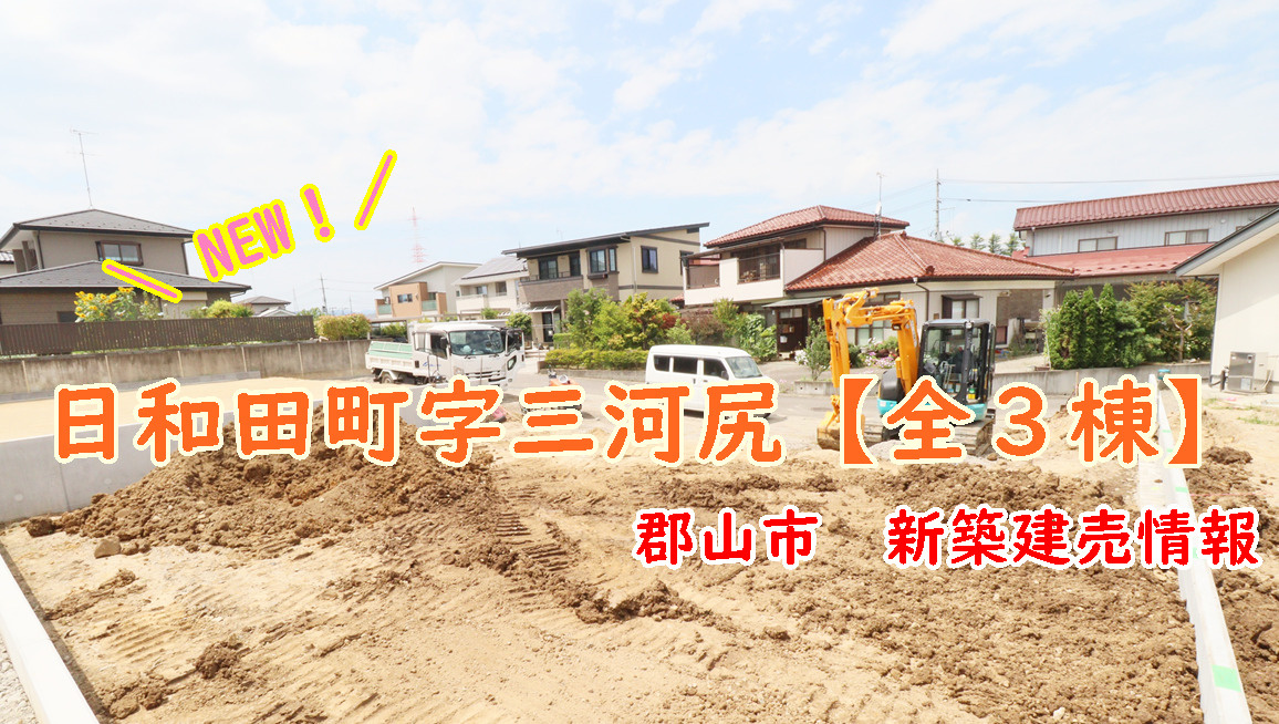 郡山市【日和田町字三河尻】の新築建売情報！！！の画像
