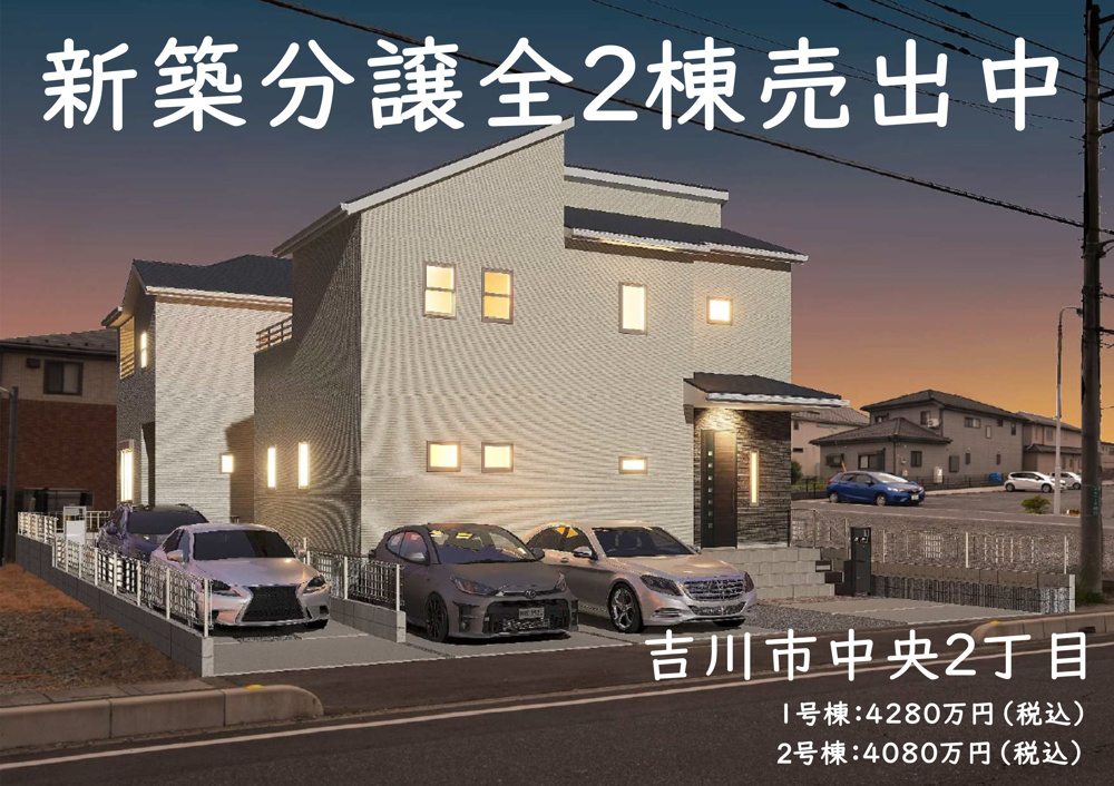 【新築】吉川市中央2丁目の新築建売分譲2棟の現地販売を担当します！の画像