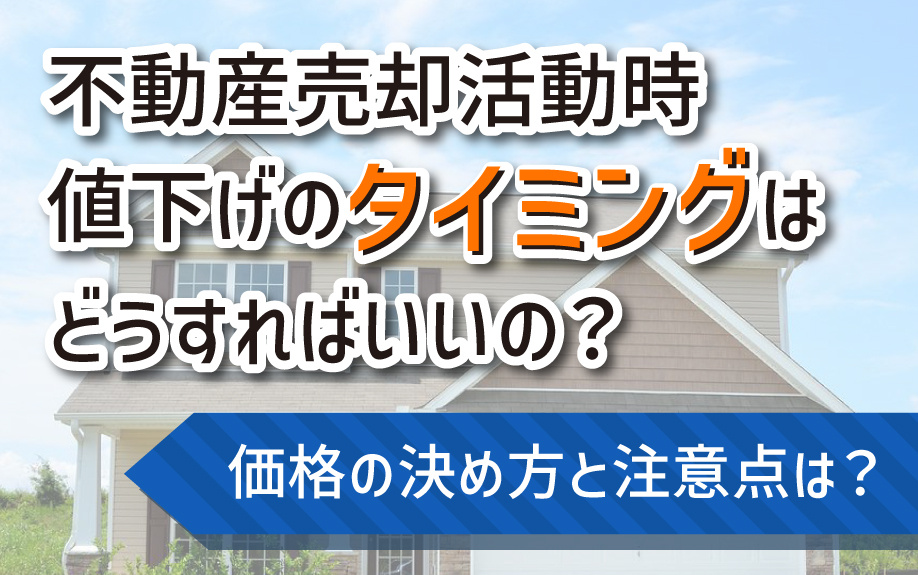 不動産売却活動時値下げのタイミングはどうすればいいの？の画像