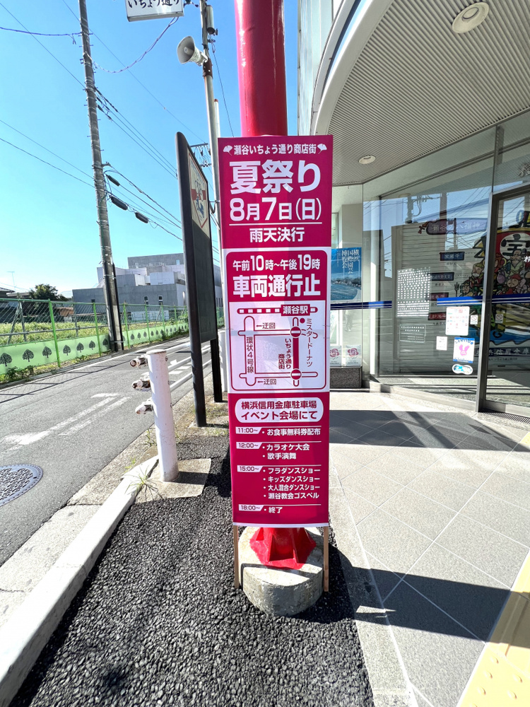 8月7日開催！瀬谷いちょう通り商店街「夏祭り」の画像