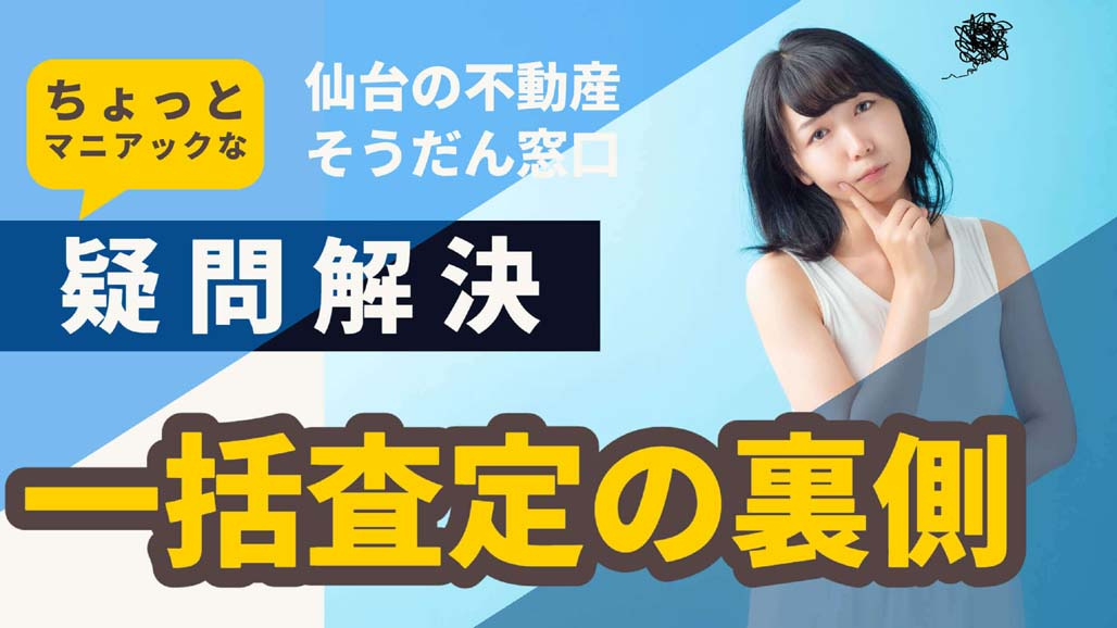 不動産売却の一括査定とは？ 一括査定の裏側。の画像