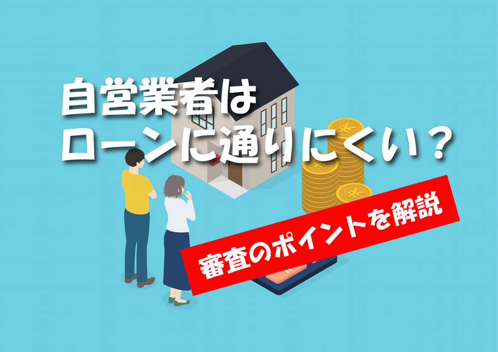 個人事業主・自営業者は住宅ローンが通りにくい？審査のポイントを解説の画像