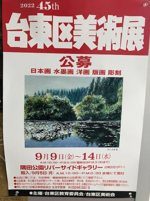 台東区美術展の公募ですの画像