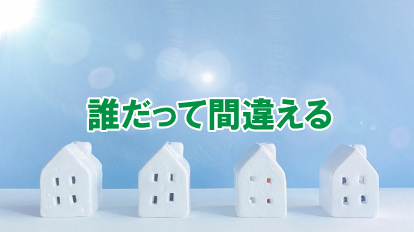 誰だって間違えるの画像