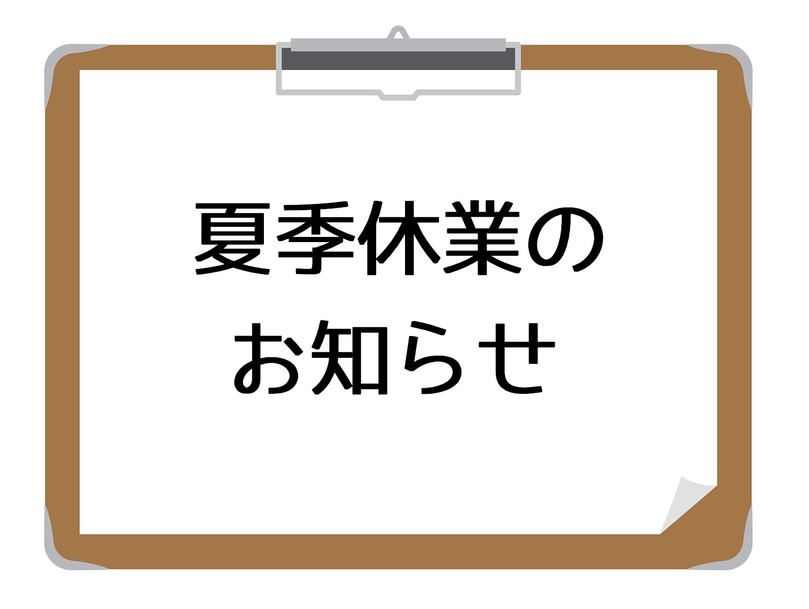 夏季休業のお知らせの画像
