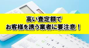 騙されないで！高い査定額でお客様を誘う業者に要注意！の画像