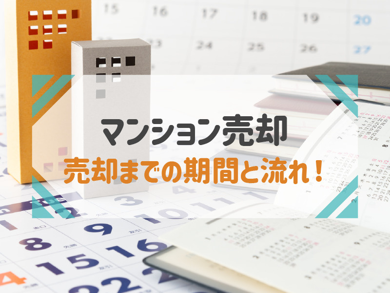 マンション売却にかかる平均期間は？「3ヵ月」を超えたら考えたい対応策とはの画像