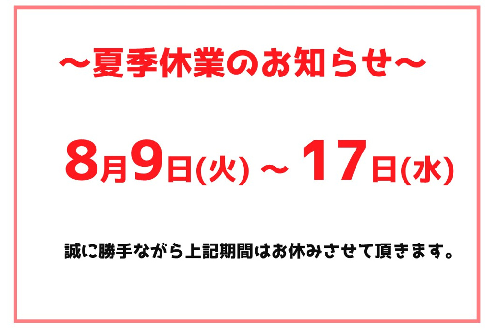 夏季休業のお知らせの画像