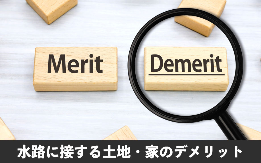 水路に接する土地・家のデメリットとは？