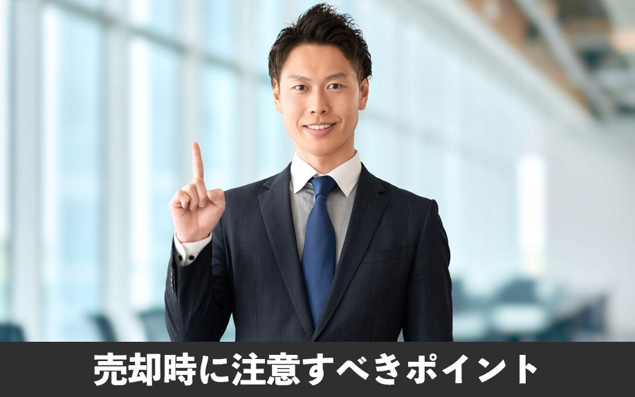 水路付き土地の売却時に注意すべきポイント