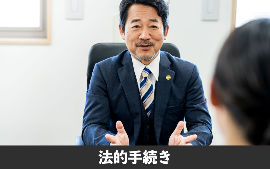 占用許可や管理義務などの法的手続き