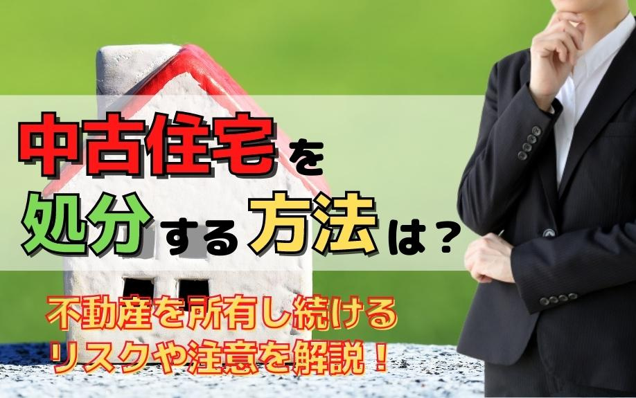 中古住宅を処分する方法は？不動産を所有し続けるリスクや注意を解説！の画像