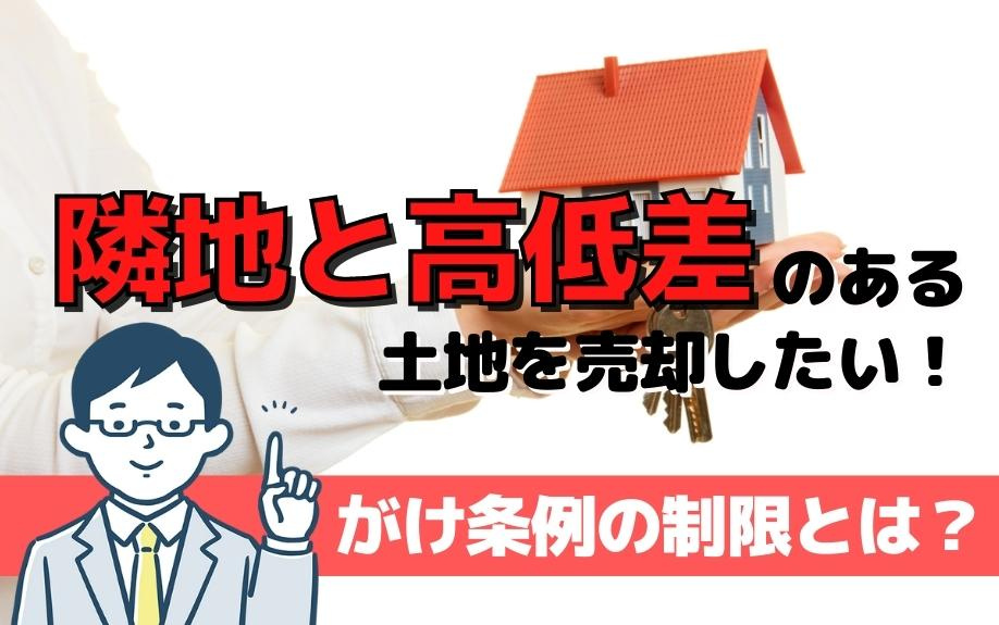 隣地と高低差のある土地を売却したい！がけ条例の制限とは？