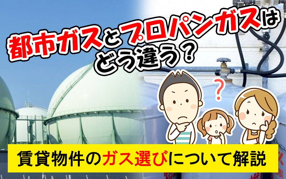 都市ガスとプロパンガスはどう違う？賃貸物件のガス選びについて解説の画像