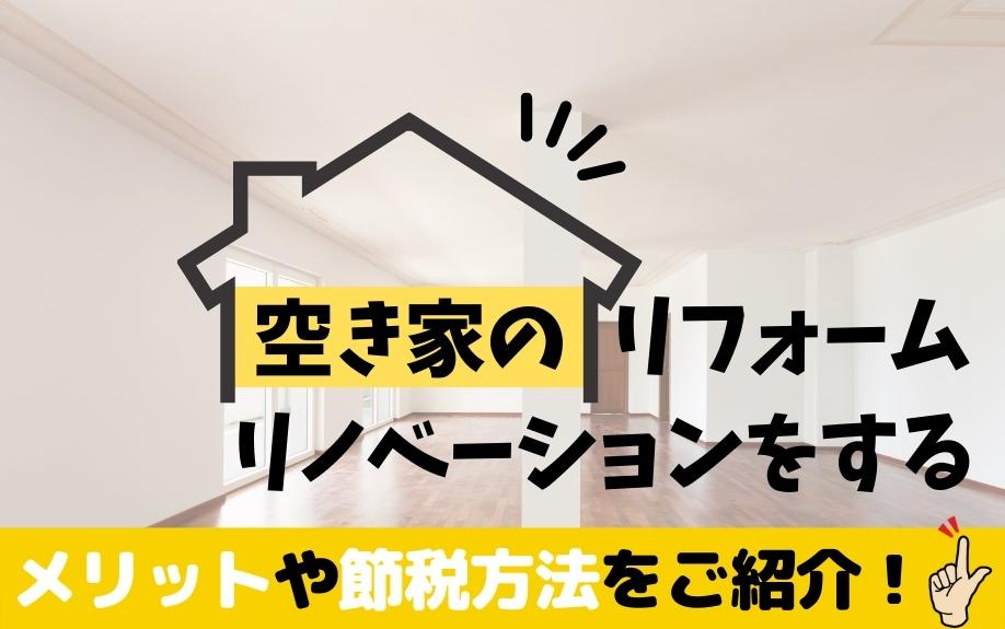 空き家のリフォーム・リノベーションをするメリットや節税方法をご紹介！の画像