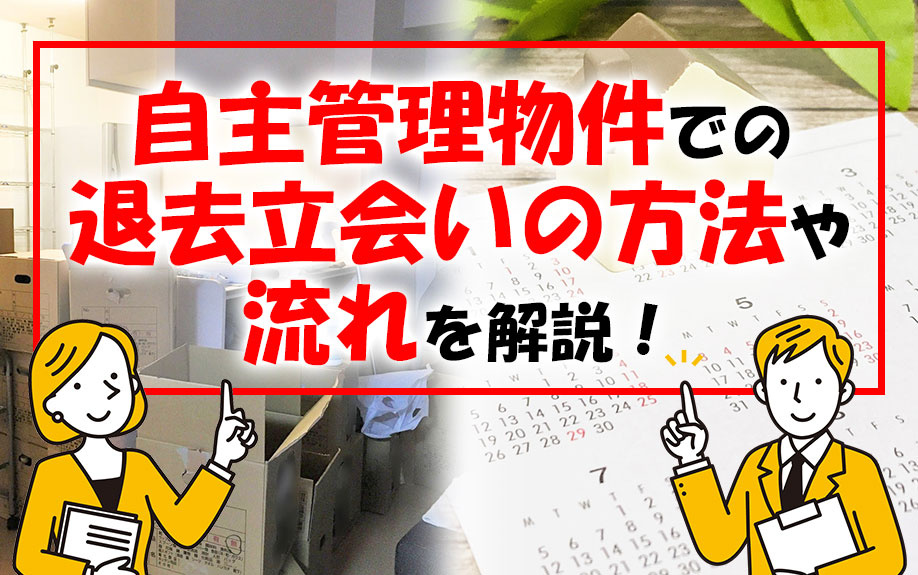 自主管理物件での退去立会いの方法や流れを解説！の画像