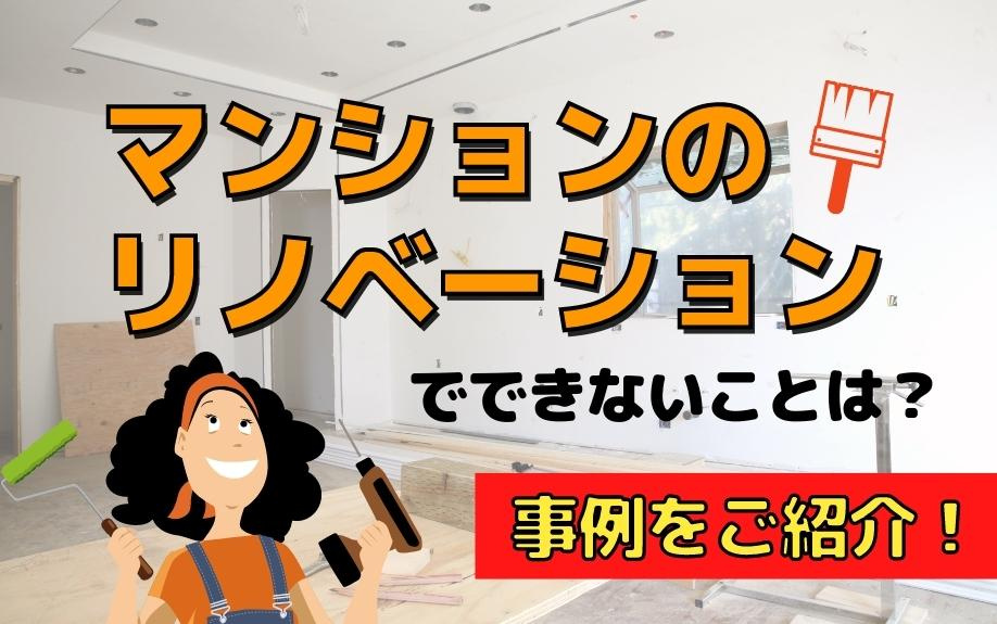 マンションのリノベーションでできないことは？事例をご紹介！の画像